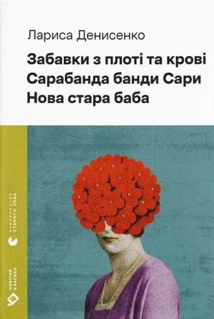 Забавки з плоті та крові. Сарабанда банди Сари. Нова стара баба — Сучасна українська проза