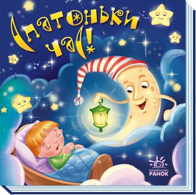 Забавлянки-колисанки. Спатоньки час!