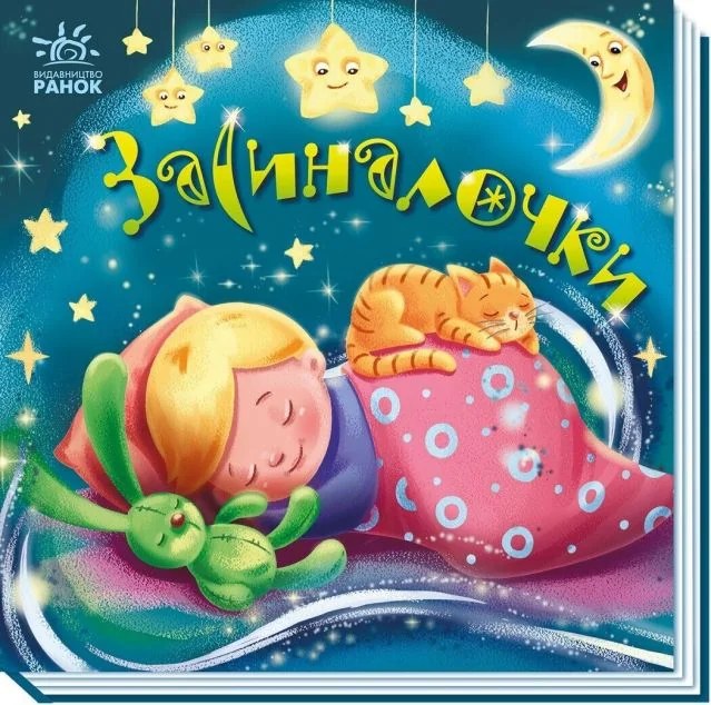 Забавлянки-колисанки. Засиналочки — Дитяча проза