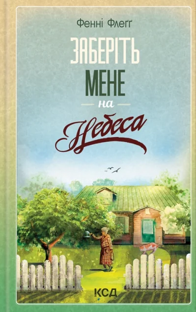 Заберіть мене на небеса — Сучасна зарубіжна проза