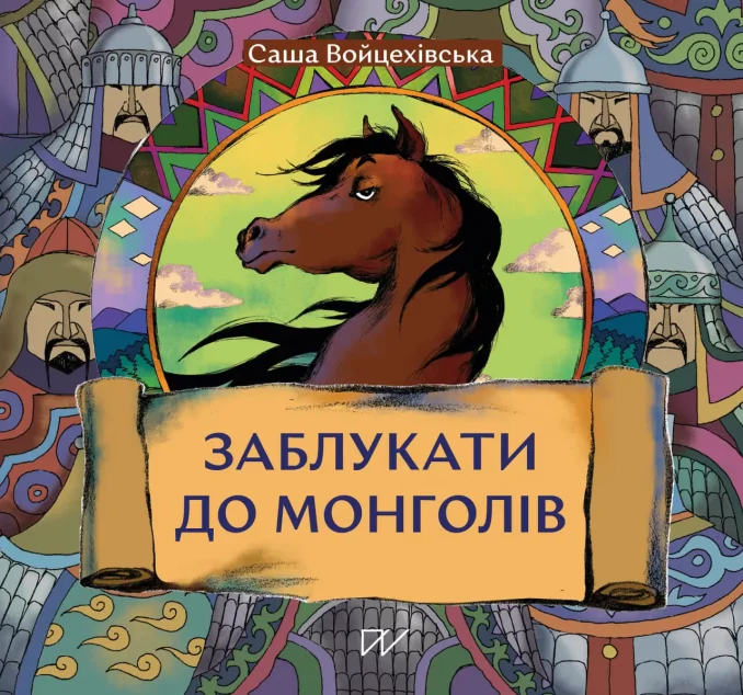 Заблукати до монголів — Дитяча проза