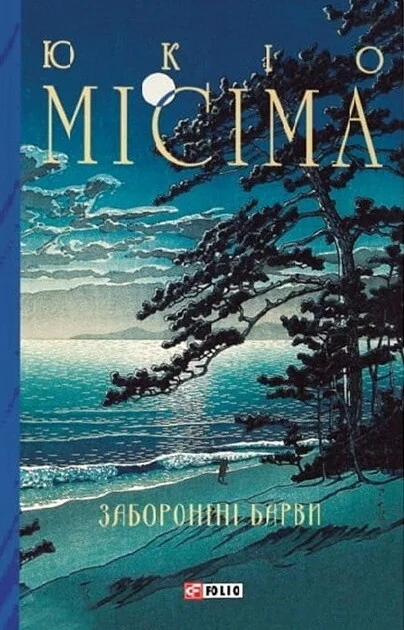 Заборонені барви — Класична зарубіжна проза