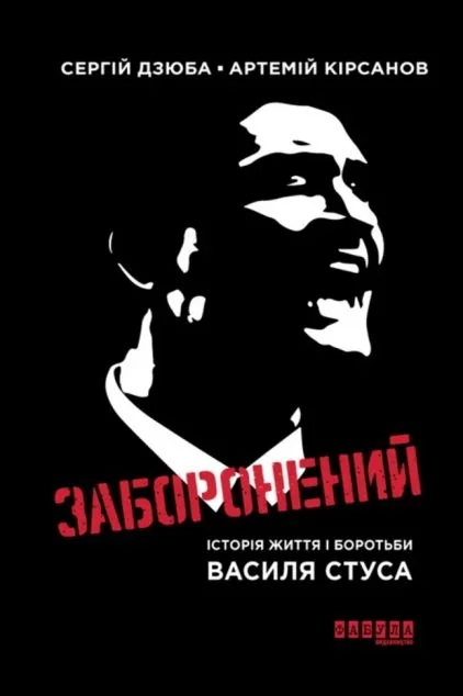Заборонений — Біографії та мемуари