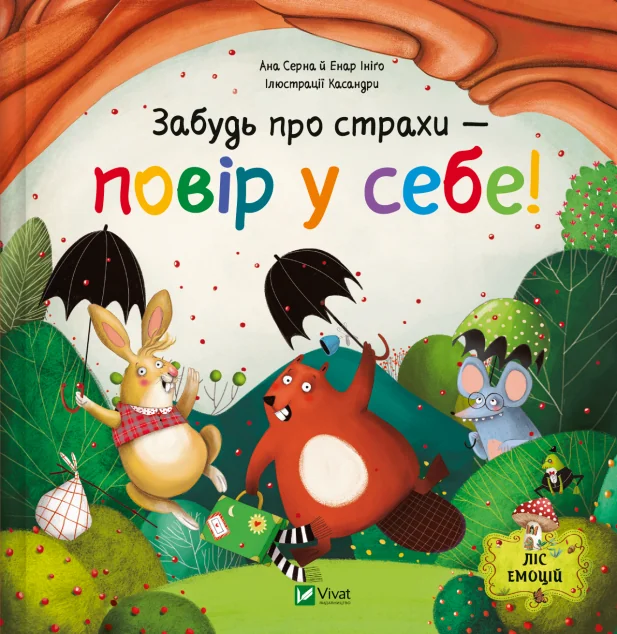 Забудь про страхи — повір у себе! — Казки