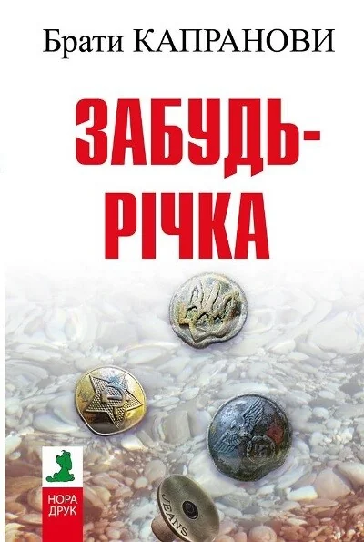 Забудь-річка — Віталій Капранов, Дмитро Капранов