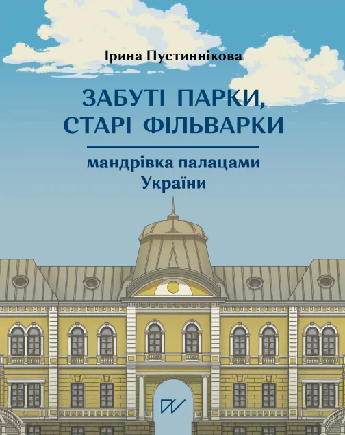 Забуті парки, старі фільварки — Ірина Пустиннікова