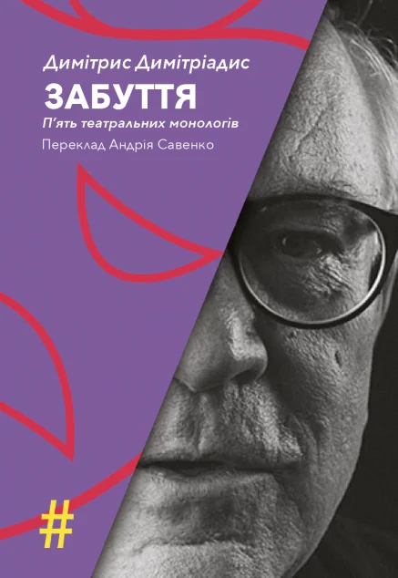 Забуття. П'ять театральних монологів