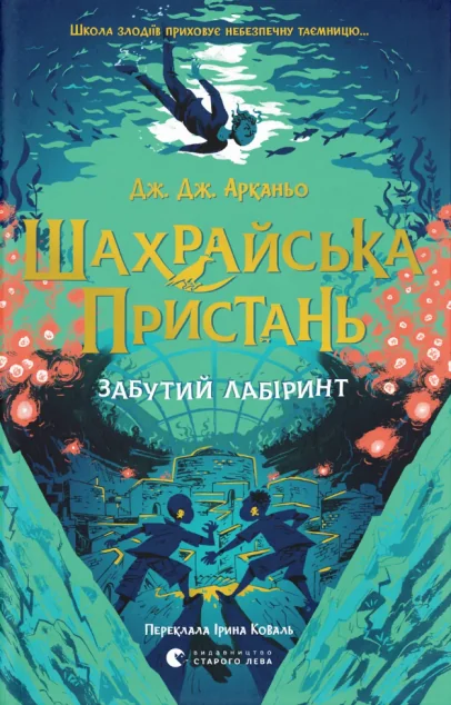 Забутий лабіринт — Дитяча фантастика
