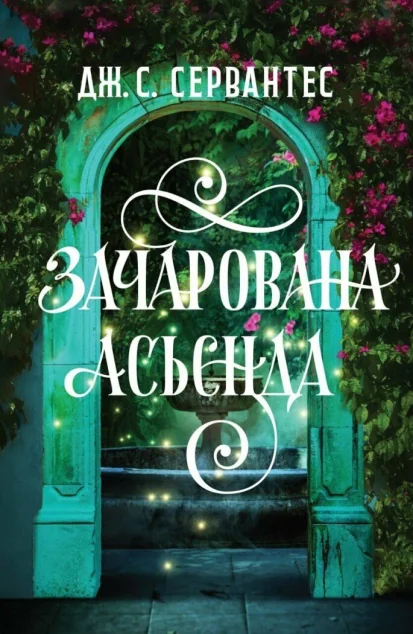 Зачарована асьєнда — Магічний реалізм