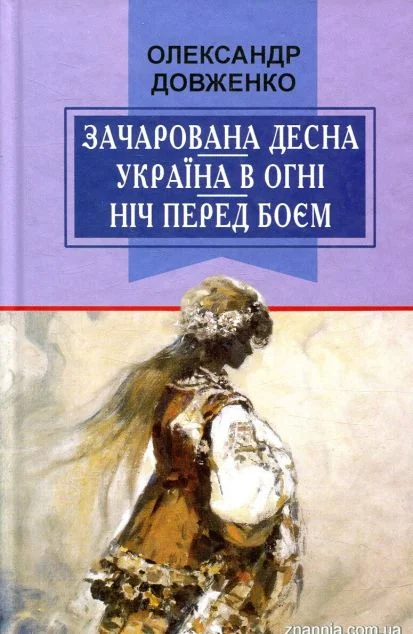 Зачарована Десна. Україна в огні. Ніч перед боєм. Китайський святий — Класична українська проза