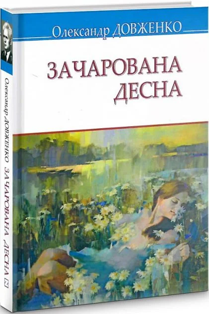 Зачарована Десна
