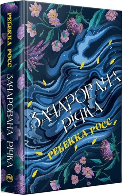 Зачарована річка