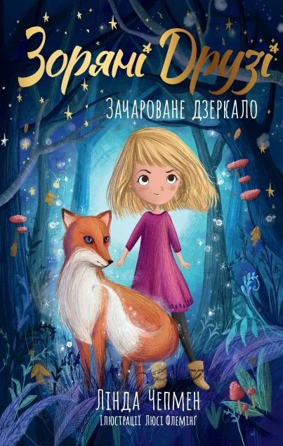 Зачароване дзеркало — Дитяча фантастика