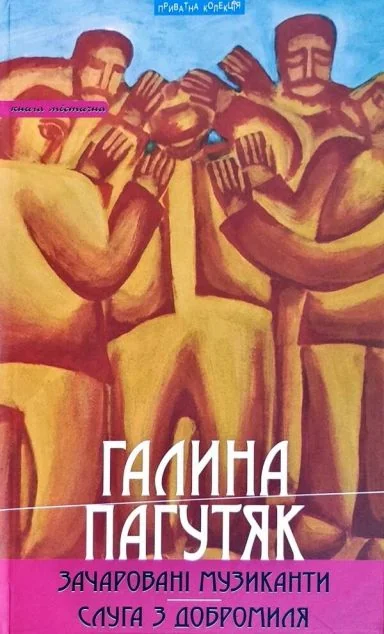 Зачаровані музиканти. Слуга з Добромиля — Галина Пагутяк