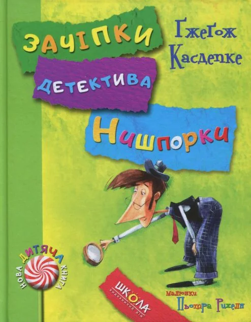 Зачіпки детектива Нишпорки. Канікули детектива Нишпорки — Дитяча проза