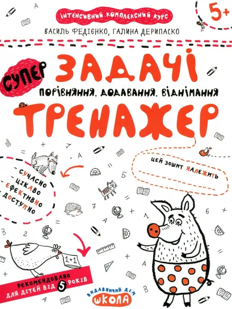 Задачі. Порівняння, додавання, віднімання — Василь Федієнко, Галина Дерипаско