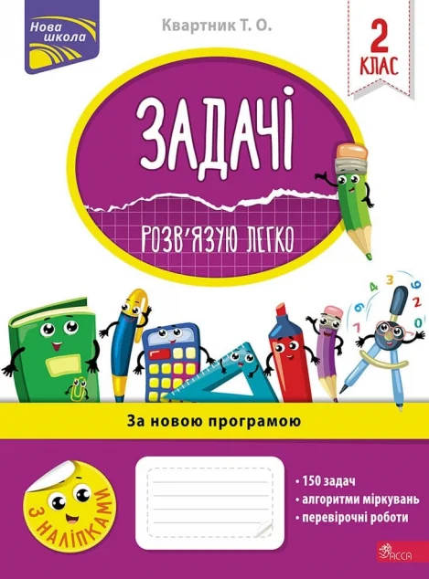Задачі. Розв’язую легко. 2 клас — Пізнавальні книги для дітей