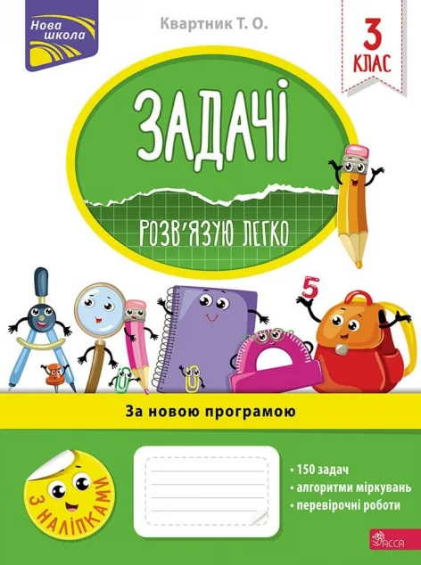 Задачі. Розв’язую легко. 3 клас — Пізнавальні книги для дітей