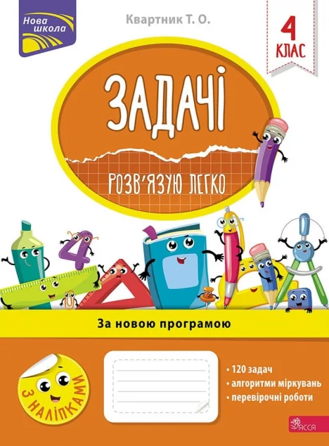 Задачі. Розв’язую легко. 4 клас — Пізнавальні книги для дітей