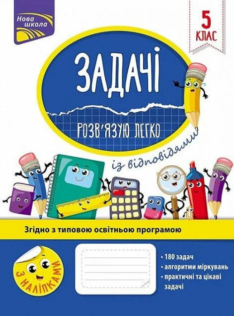 Задачі. Розв'язую легко. 5 клас — Книги з наліпками