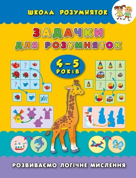 Задачки для розумняток. 4-5 років — Розвивальні книги