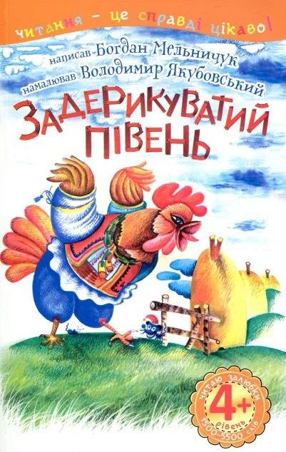 Задерикуватий півень — Богдан Мельничук