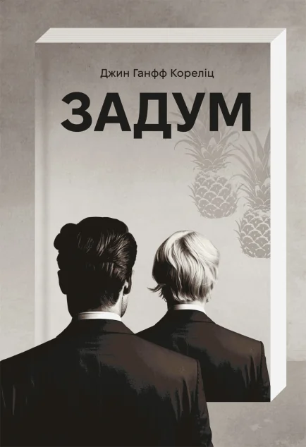 Задум — Джин Кореліц