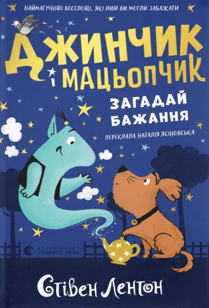Загадай бажання — Дитяча фантастика