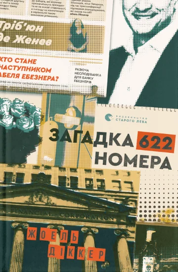 Загадка 622 номера — Сучасна зарубіжна проза