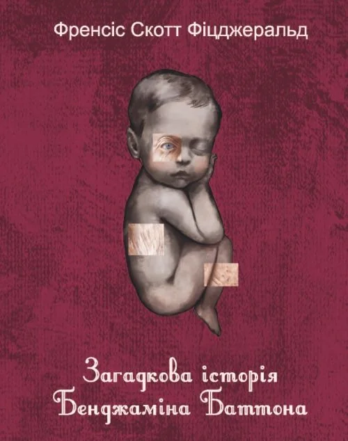 Загадкова історія Бенджаміна Баттона — Класична зарубіжна проза