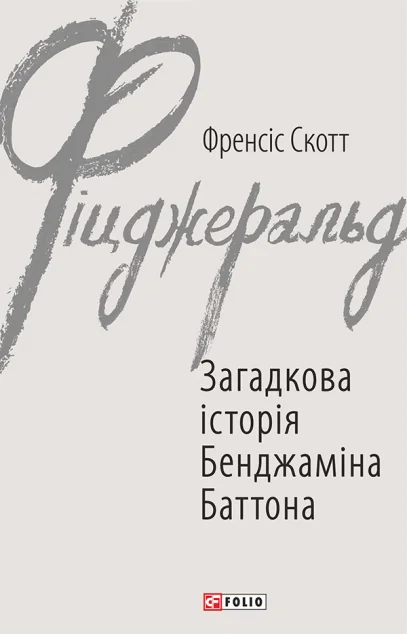 Загадкова історія Бенджаміна Баттона — Класична зарубіжна проза