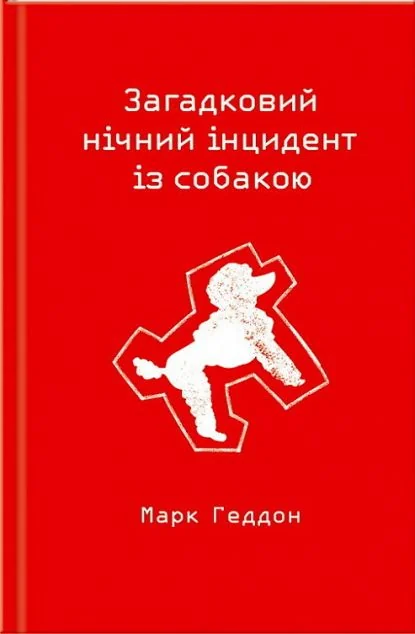 Загадковий нічний інцидент із собакою