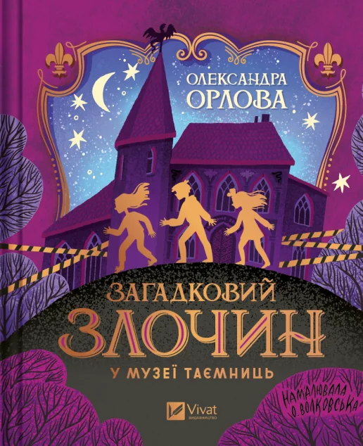 Загадковий злочин у музеї таємниць — Дитяча література іноземними мовами