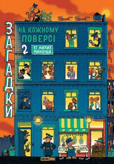 Загадки на кожному поверсі. Том 2 — Nasha idea