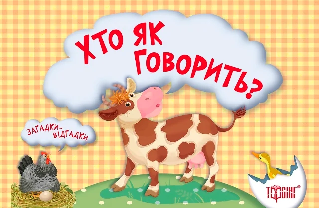 Загадки-відгадки. Хто як говорить? — Розвивальні книги
