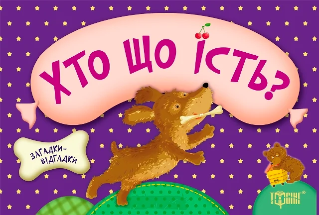 Загадки-відгадки. Хто що їсть?