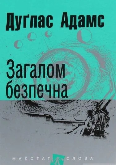 Загалом безпечна — Фантастика про космос