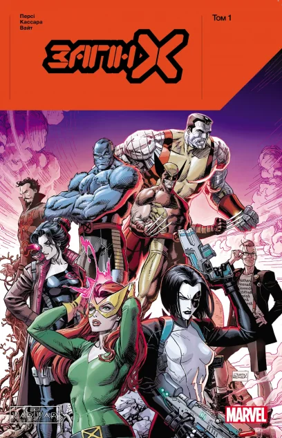 Загін X. Том 1 — Marvel