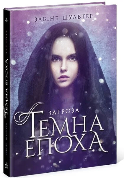 Загроза — Зарубіжне фентезі