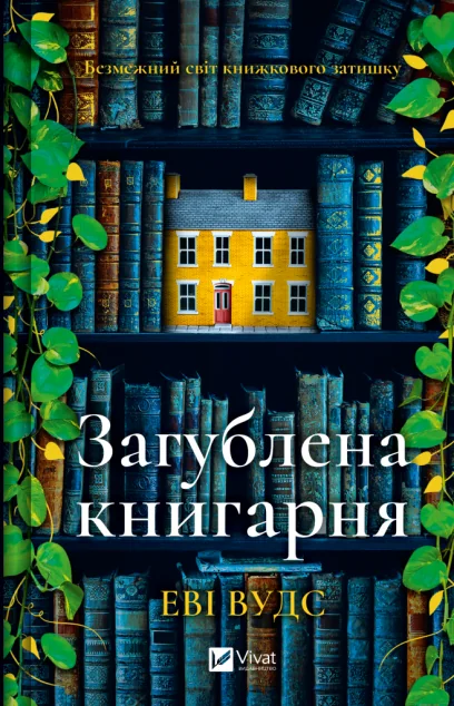 Загублена книгарня — Еві Вудс