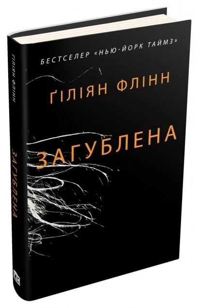 Загублена — Сучасна зарубіжна проза