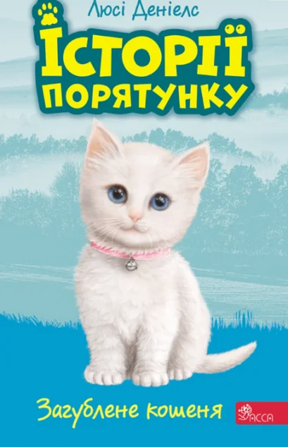 Загублене кошеня — Дитяча проза