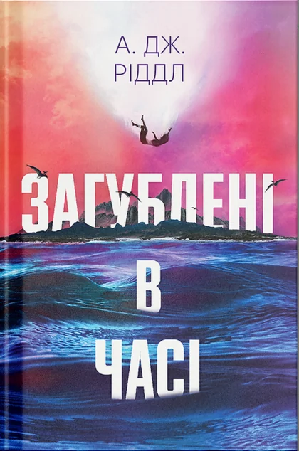 Загублені в часі — Ще одну сторінку