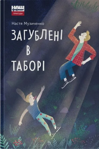 Загублені в таборі — Підліткові пригоди