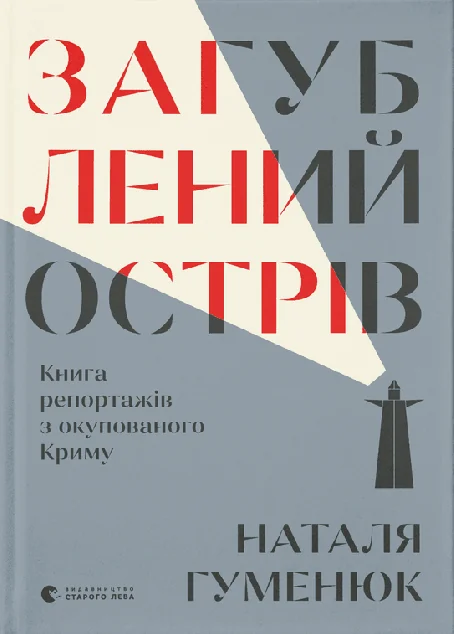 Загублений острів — Історія та культура України