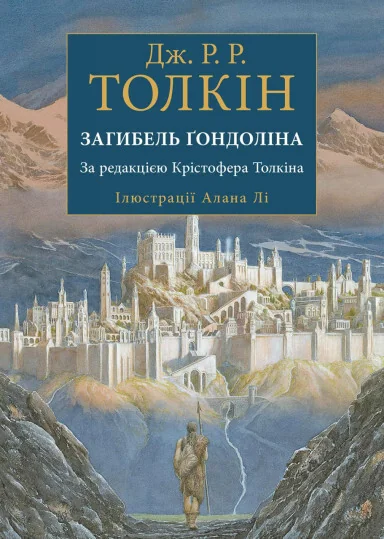 Загибель Ґондоліна. Ілюстроване видання