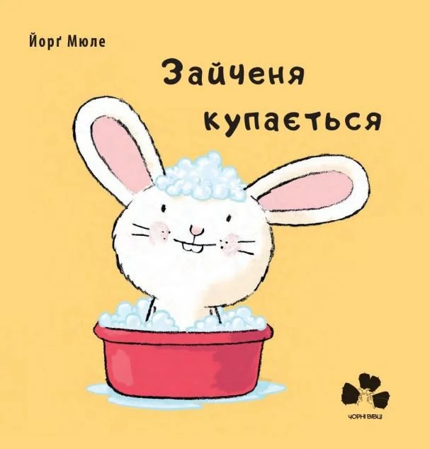 Зайченя купається | купити книгу онлайн
