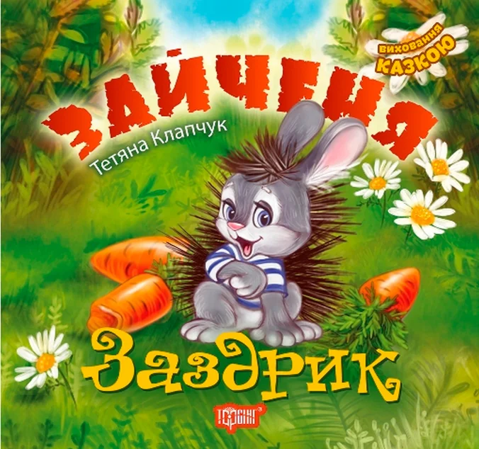 Зайченя-заздрик. Виховання казкою — Казки