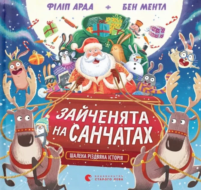 Зайченята на санчатах. Шалена різдвяна історія — Дитяча фантастика