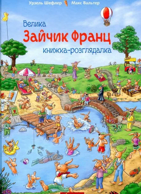 Зайчик Франц. Велика книжка-розглядалка — Книги-іграшки